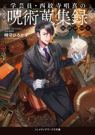 学芸員・西紋寺唱真の呪術蒐集録 （メディアワークス文庫） [ 峰守　ひろかず ]