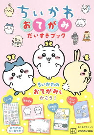ちいかわ　おてがみだいすきブック [ 講談社 ]