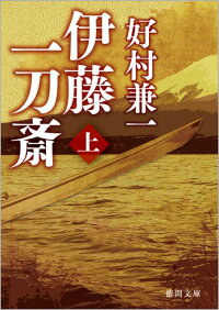 楽天ブックス 伊藤一刀斎 上 好村兼一 本