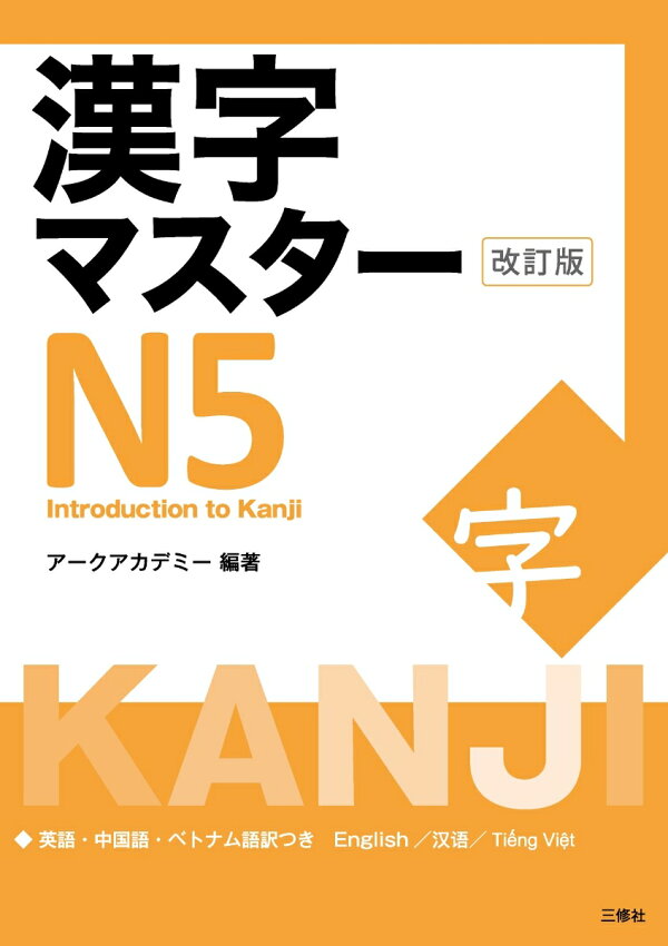 楽天ブックス: 漢字マスターN5 改訂版 - アークアカデミー 