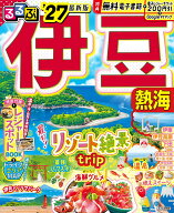 るるぶ伊豆 熱海'27 （るるぶ情報版） [ JTBパブリッシング 旅行ガイドブック 編集部 ]