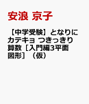 【中学受験】となりにカテキョ つきっきり算数［入門編3平面図形］（仮）
