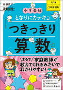 【中学受験】となりにカテキョ　つきっきり算数［入門編3平面図形］
