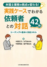 弁護士業務の視点が変わる！実践ケースでわかる依頼者との対話42例　コーチングの基本と対応スキル [ 木葉文子 ]