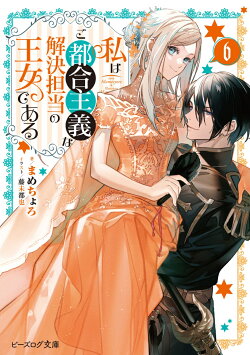 私はご都合主義な解決担当の王女である 6