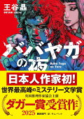 【入荷予約】ババヤガの夜