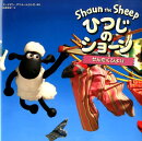 ひつじのショーン（せんたくびより）