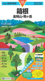 山と高原地図 箱根 金時山・駒ヶ岳 2023