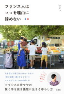 フランス人はママを理由に諦めない [ ロッコ ]