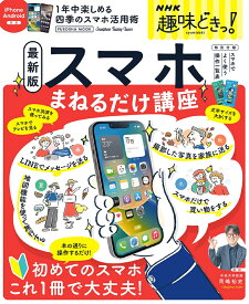 NHK趣味どきっ！スマホまねるだけ講座 （扶桑社ムック） [ 講師　岡嶋裕史 ]