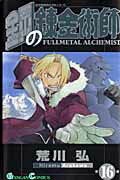 鋼の錬金術師（16）