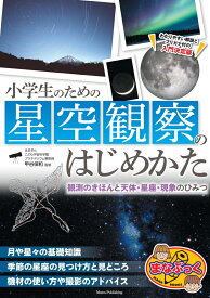 小学生のための星空観察のはじめかた 観測のきほんと天体・星座・現象のひみつ [ 甲谷 保和 ]