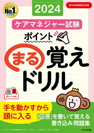 ケアマネジャー試験　ポイントまる覚えドリル2024 [ 中央法規ケアマネジャー受験対策研究会 ]