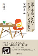 「遺骨を拾わない・お墓をつくらない」葬送を考える [ 源 淳子 ]