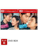 【セット組】彼女は無敵な翻訳官 DVD-BOX1〜2セット