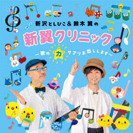 新沢としひこ&鈴木翼の新翼クリニック～歌の力サプリお出しします～ [ 新沢としひこ・鈴木翼 ]