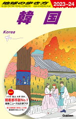 D37　地球の歩き方　韓国　2023〜2024
