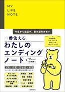 一番使えるわたしのエンディングノート　今日から役立つ、書き忘れがない