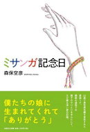 ミサンガ記念日