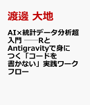 AI×統計データ分析超入門　──RとAntigravityで身につく「コードを書かない」実践ワークフロー