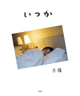 奈緒 フォトエッセイ いつか [ 奈緒 ]