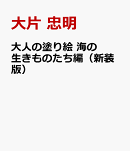 大人の塗り絵　海の生きものたち編（新装版）