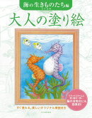 大人の塗り絵 海の生きものたち編
