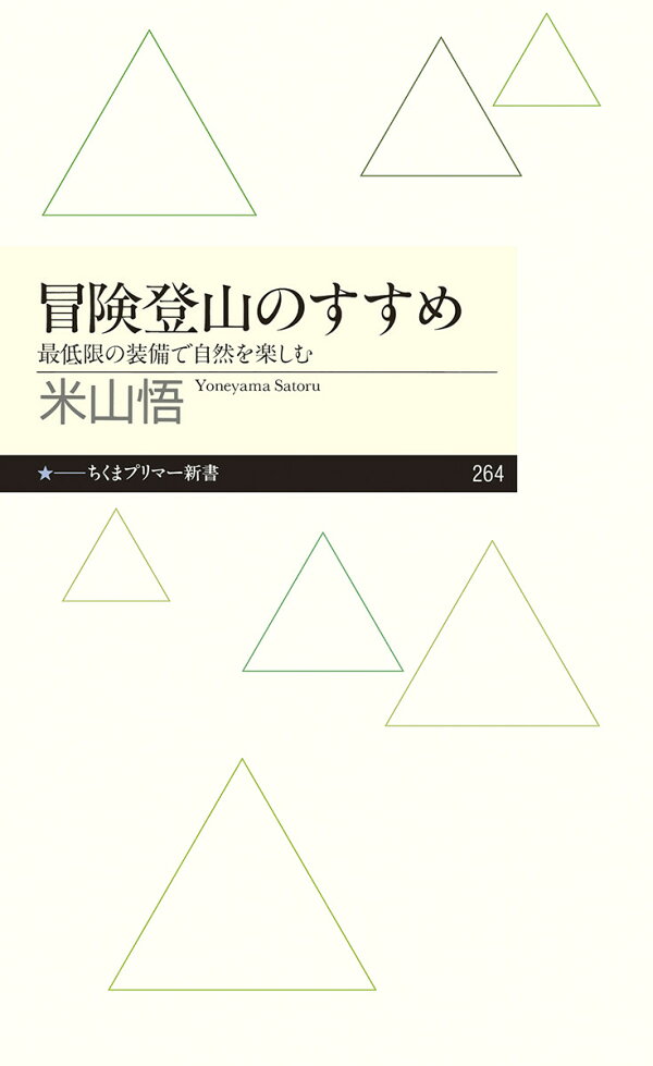 楽天ブックス: 冒険登山のすすめ - 最低限の装備で自然を楽しむ - 米山 悟 - 9784480689658 : 本