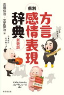 県別 方言感情表現辞典　新装版 [ 真田　信治 ]