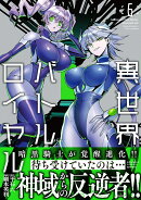 異世界バトルロイヤル（6）
