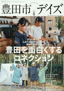豊田市デイズ（vol．8）