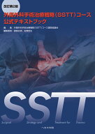 外傷外科手術治療戦略（SSTT）コース公式テキストブック改訂第2版 [ 外傷外科手術治療戦略（SSTT）コース…