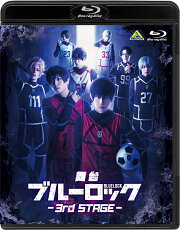 舞台『ブルーロック』3rd STAGE【Blu-ray】