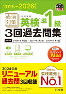 2025-2026年対応 直前対策 英検準1級3回過去問集 [ 旺文社 ]