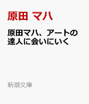 原田マハ、アートの達人に会いにいく