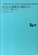 わたしは英国王に給仕した