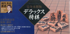 完全木製版デラックス将棋 （［バラエティ］） [ 日本将棋連盟 ]