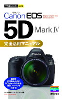 Canon EOS 5D Mark 4完全活用マニュアル