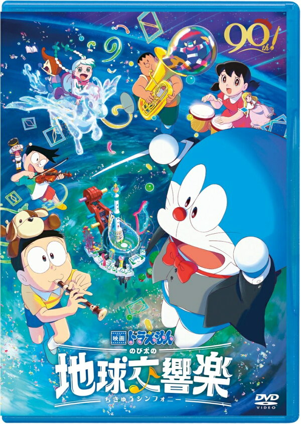 楽天ブックス: 映画ドラえもん のび太の地球交響楽 DVD通常版 - 藤子 