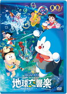 【特典】映画ドラえもん のび太の地球交響楽 DVD通常版(特製ステッカー（「映画ドラえもん のび太の絵世…