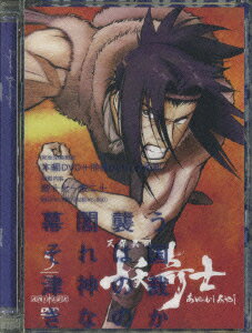 天保異聞 妖奇士 五 完全生産限定版