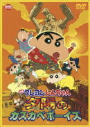 【特典】映画 クレヨンしんちゃん 嵐を呼ぶ!夕陽のカスカベボーイズ(奇々怪々だゾ！妖怪バケ〜ションしんちゃんミニ…