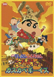 楽天ブックス 映画 クレヨンしんちゃん 嵐を呼ぶ 夕陽のカスカベボーイズ 臼井儀人 Dvd