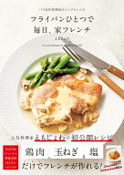 フライパンひとつで 毎日、家フレンチ パリ在住料理家のシンプルレシピ [ えもじょわ ]