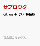 citrus +（7）特装版