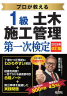 プロが教える1級土木施工管理　第一次検定 [ 濱田　吉也 ]