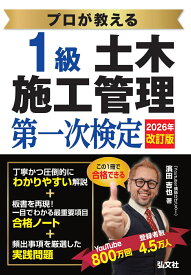 プロが教える1級土木施工管理　第一次検定 [ 濱田　吉也 ]