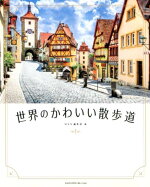 楽天ブックス 世界のかわいい村と街 パイ インターナショナル 本