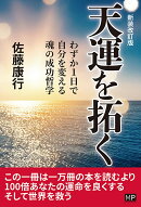「天運を拓く」［新装改訂版］