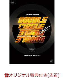 【楽天ブックス限定先着特典】LIVE TOUR 022-023 ～Double Circle～ vs LIVE TOUR 022-023 ～Double Circle～(パンティー型抜きステッカー(Type B)) [ ORANGE RANGE ]